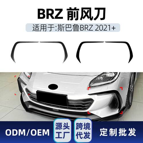 适用Subaru斯巴鲁BRZ2021+车头侧风刀前风口风刀车贴跨境改装件