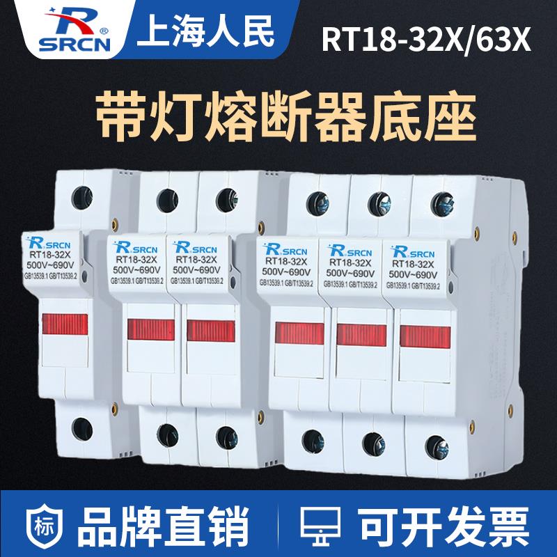 上海人民RT18-32X/63X熔断器底座 R015保险丝管10*38熔芯1P2P3P4P