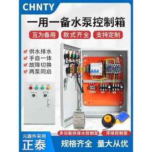 一用一备水泵控制箱手自动浮球液位潜污排水泵380V轮换同启配电柜