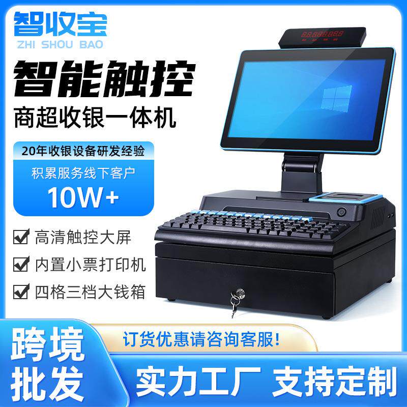 智收宝收银一体机超市便利店餐饮触摸控一体机收银管理系统收银机