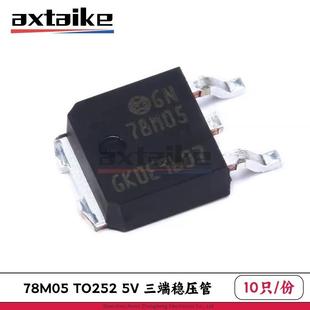 10只 78M05 CJ78M05 L78M05CDT 贴片LM7805 TO-252 5V三端稳压管