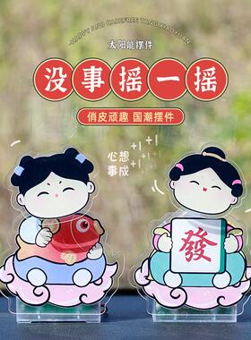 唐小圆国潮亚克力车载太阳能摇头摆件仕女车内装饰品创意趣味摆件