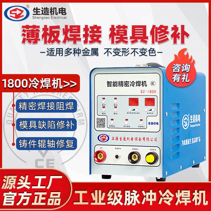 上海生造智能精密冷焊机SZ1800铸件模具缺陷焊补薄板不锈钢焊接机