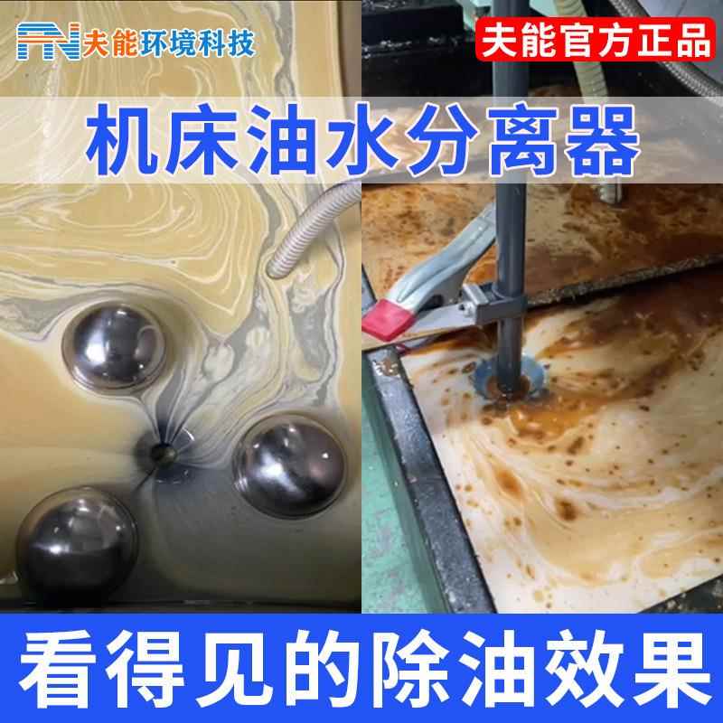 数控机床油水分离箱器小型削液过滤设CNC水除机渣油水备分离机