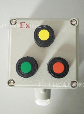 LA53防爆控制按钮 开关盒 启动停止急停按钮控制23配置带电表指示