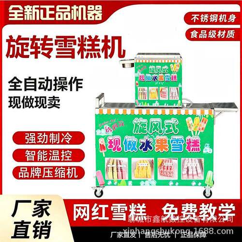 新型全自动商用旋转冰棒机水果雪糕机冰淇淋机花样冰棍机流动摆摊