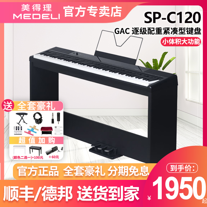 美得理SPC120电钢琴便携款家用88键重锤入门进阶幼师考级电钢琴