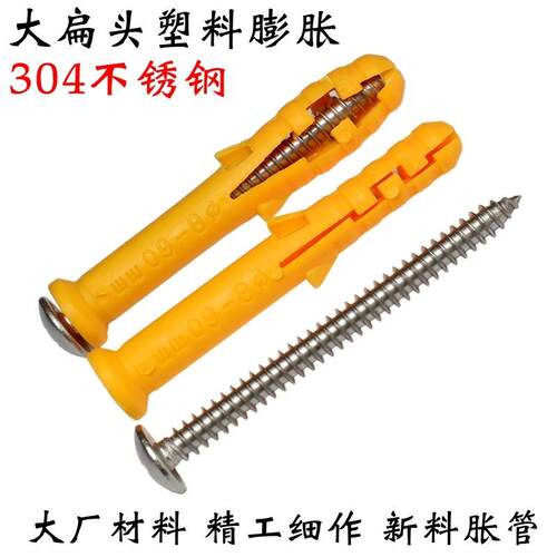6mm8mm10mm 304不锈钢大圆头塑料膨胀螺丝十字扁头小黄鱼胀塞胶塞