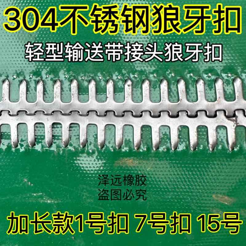 304不锈钢狼牙扣皮带扣皮带接头扁扣加长PVC输送带流水线皮带接头