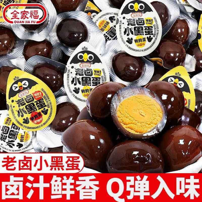 全家福小黑蛋鹌鹑蛋卤蛋香辣味网红爆款解馋小零食休闲 食品小吃,零食/坚果/特产,鸡肉零食,淘宝优惠券,粉丝福利购,淘宝优惠卷