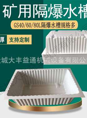 GD20GD30隔爆水袋ABS工程塑料材质80L水袋