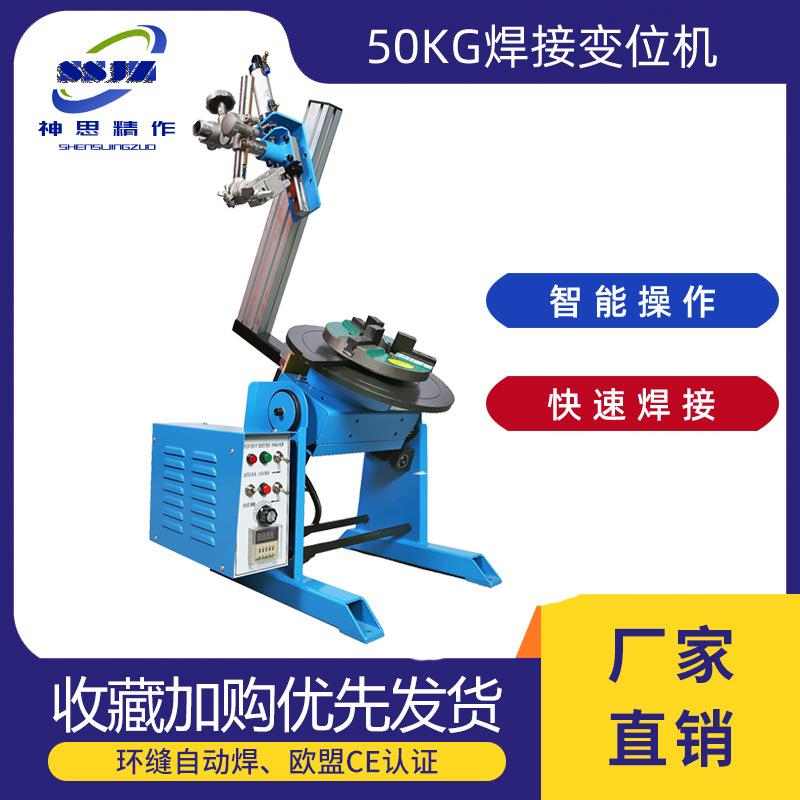 厂家直供50公斤焊接变位机环缝焊气保焊氩弧焊全自动焊接变位机