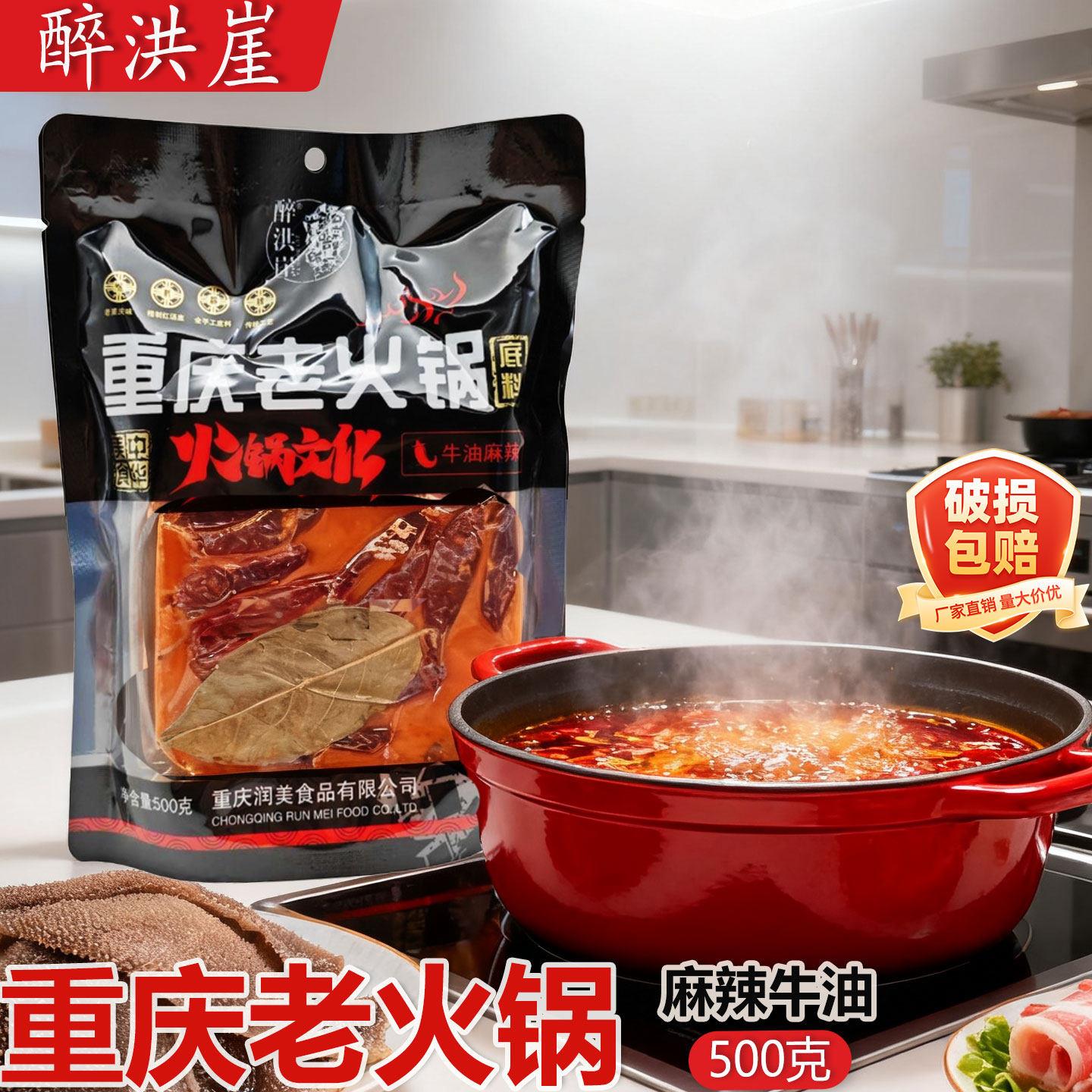 醉洪崖重庆老火锅底料500g家用四川麻辣牛油火锅冒菜麻辣烫底料