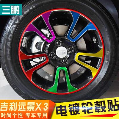 专用于 于吉利远景x3轮毂贴汽车用品车贴纸个性轮胎贴远景x3改装