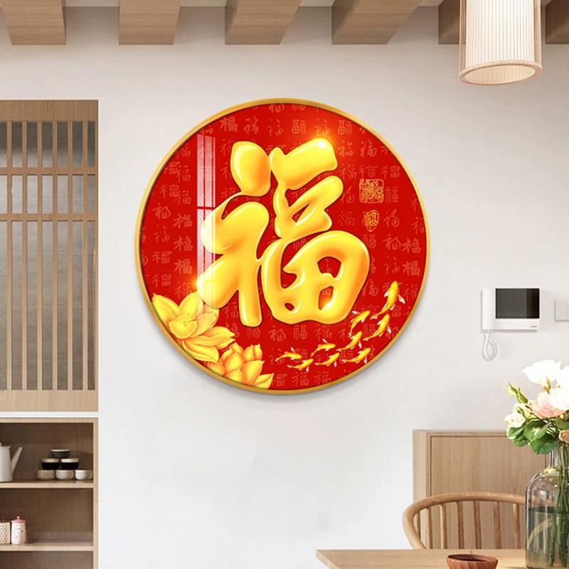 新中式福画图客厅圆形装饰画沙发背景墙壁画福字餐厅入户玄关挂画