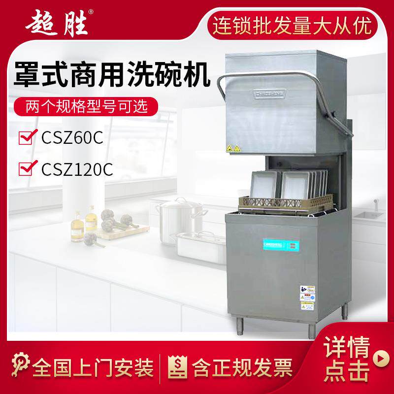 CSZ60C罩式洗碗机系列商用全自动洗碗机饭店酒店厨房清洗机
