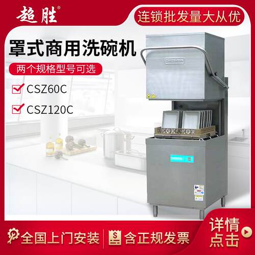 CSZ60C罩式洗碗机系列商用全自动洗碗机饭店酒店厨房清洗机