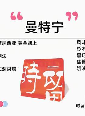 新疆包邮时留咖啡黄金鼎上曼特宁现烘焙日式深烘焙手冲精品咖啡豆