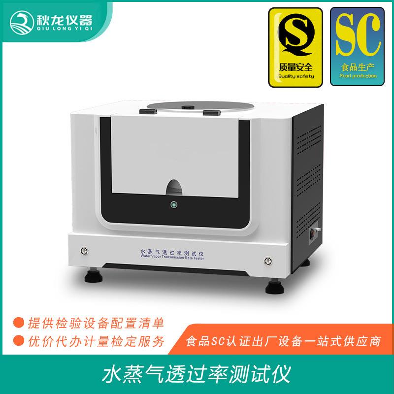 水蒸气透过率测试仪 食品包装膜/袋的水蒸气透过量 秋龙仪器