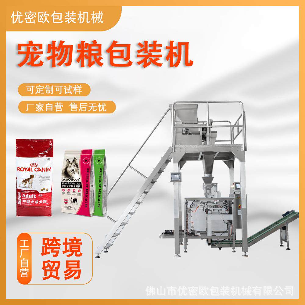 单工位给袋式包装机 1-5公斤颗粒宠物食品狗粮猫粮定量称重包装机