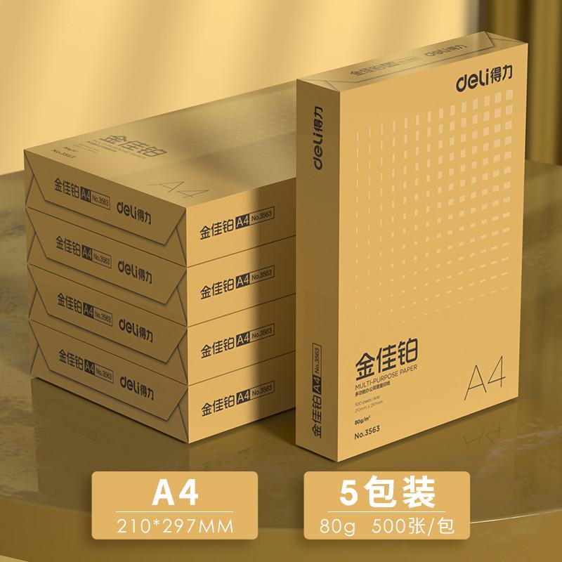 得力金佳铂复印纸双面打印A4打印用纸办公用品70克纯木浆整箱5包