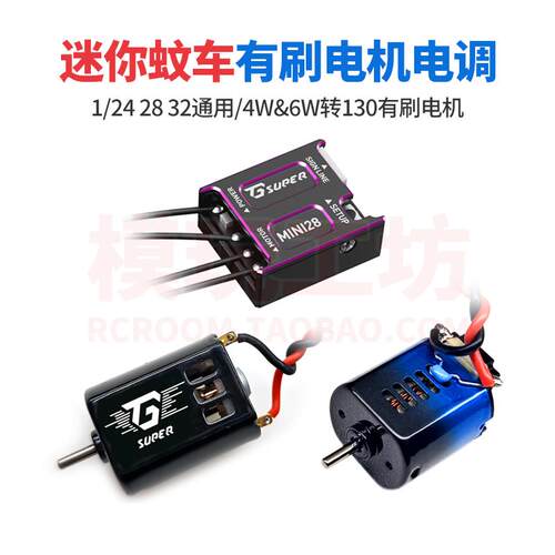 迷你蚊车有刷15A电调130电机mini28漂移越野车K969 989通用爆T