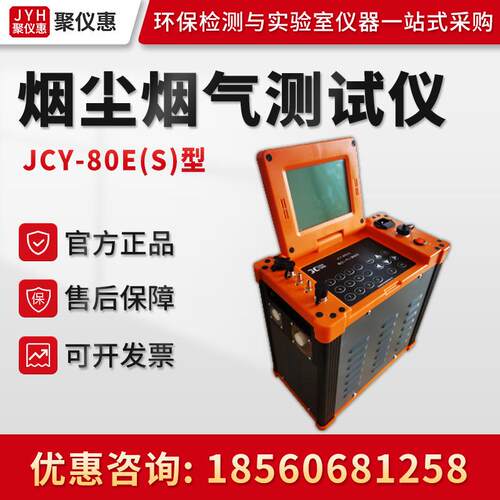 环保JCY-80E(S)烟尘烟气测试仪大流量低浓度烟尘烟气测试仪