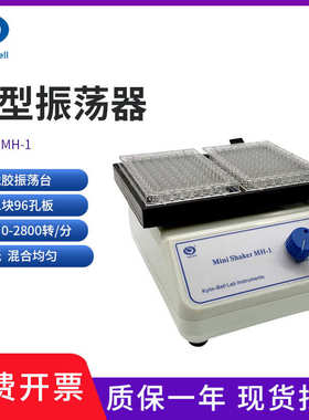其林贝尔MH-1型96孔板微量振荡器 MH-2型酶标板微型振荡器