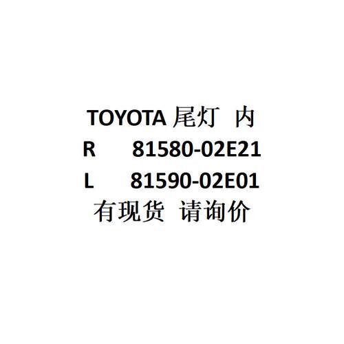 电商外贸供货TOYO田尾灯内R81580-02E21/L81590-02E01