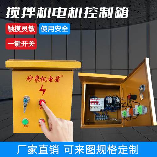 搅机电箱v水泵风机家用工用电机介木机电v地正反转拌控制箱