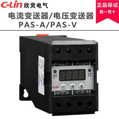 欣灵PAS-A电流变送器输出DC0~10mA/0~20mA/4~20mA 自由调节AC220V