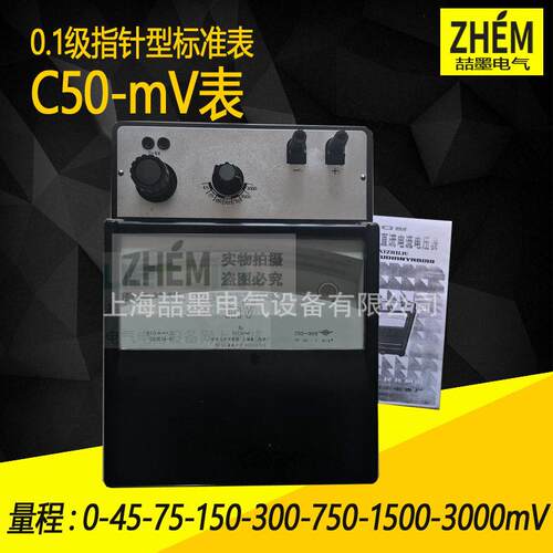 上海二表 C50-mV直流毫伏表 0.1级指针式标准电表 3000mV