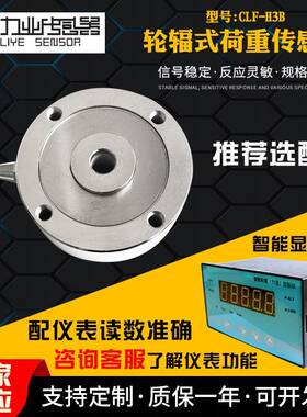 灌装秤用CLF-H3B轮辐式称重传感器锂电软包化成机压力称重传感器