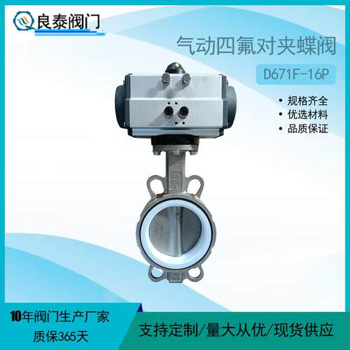 良泰阀门气动四氟对夹蝶阀D671F-16P气动蝶阀 304不锈钢对夹蝶阀