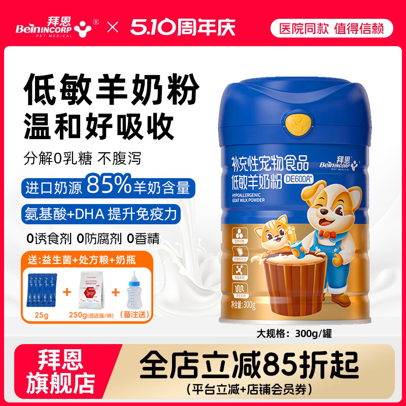 拜恩羊奶粉猫咪狗狗奶粉低敏A2分解乳糖小幼猫幼狗专用宠物孕乳期