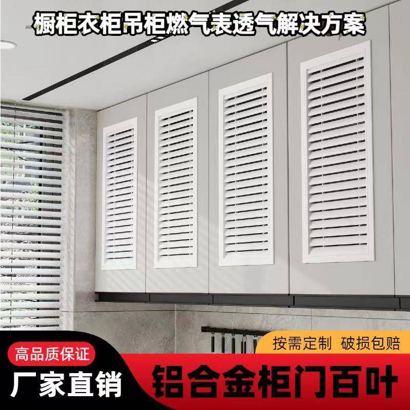 铝合金整体橱柜百叶衣柜鞋柜百叶透气通风罩18板格栅个性燃气表百