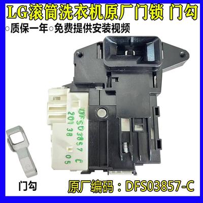 适用LG滚筒洗衣机门开关门锁门钩勾WD-VH451D5S/D7S/D0S M51VNG40