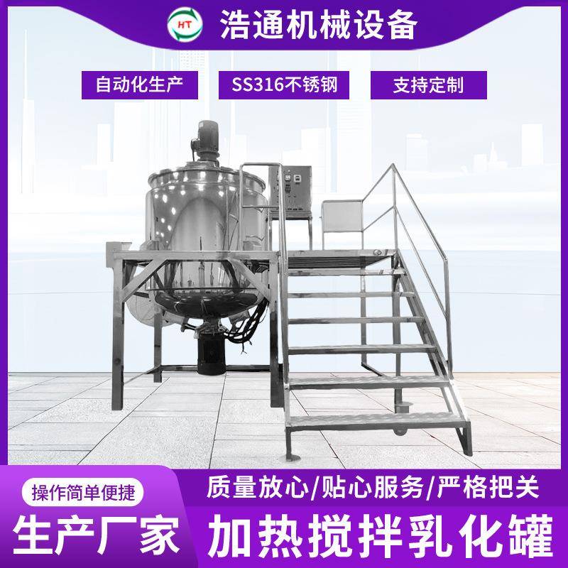 厂家生产不锈钢真空搅拌加热乳化化妆品膏霜均质搅拌乳化锅定制