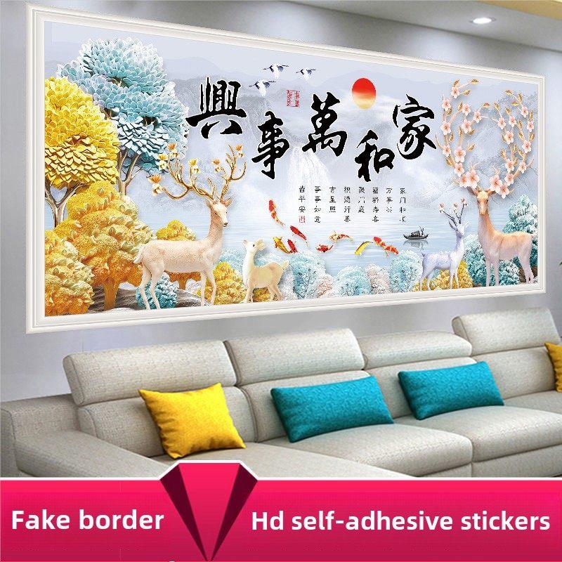 自粘仿真框贴画客厅沙发背景墙装饰画家和万事兴贴纸卧室床头壁画