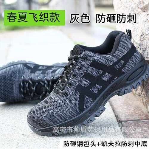鞋飞织劳保男防砸防透刺帅盾劳保全穿夏季气安工地耐磨老保工作鞋