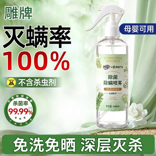 雕牌除螨喷雾灭螨率100%床上被子免洗杀螨菌母婴可用学生宿舍