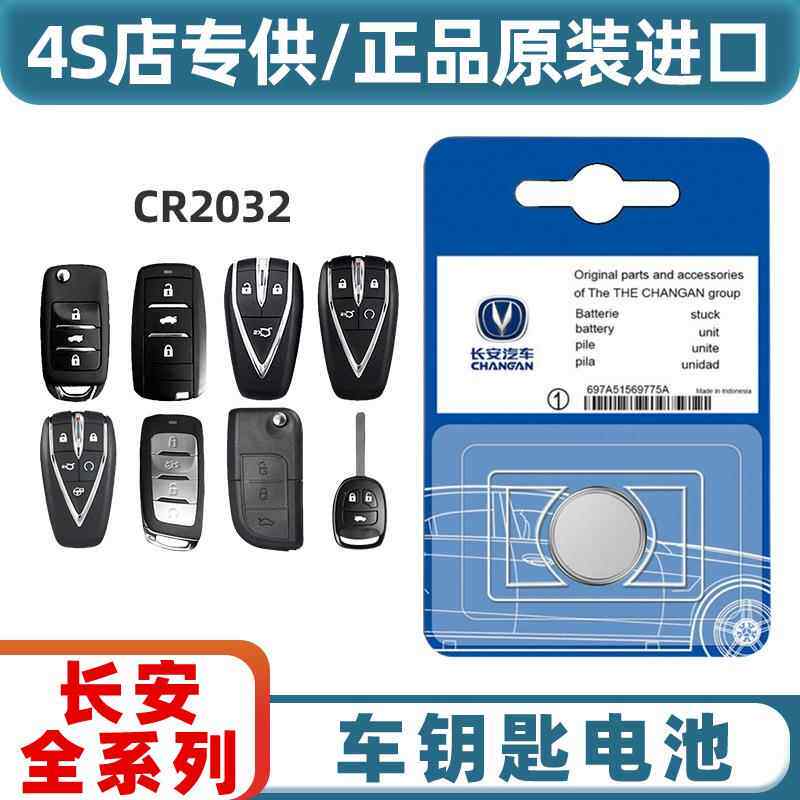 适用长安汽车遥控器钥匙电池CS75 逸动 CS55CS35CS85CS15原车适配