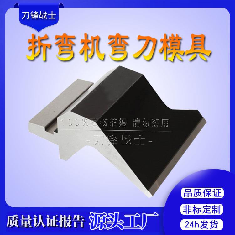 折弯机大弯刀折弯机弯刀模具数控折弯机上模折弯机刀片现货供应