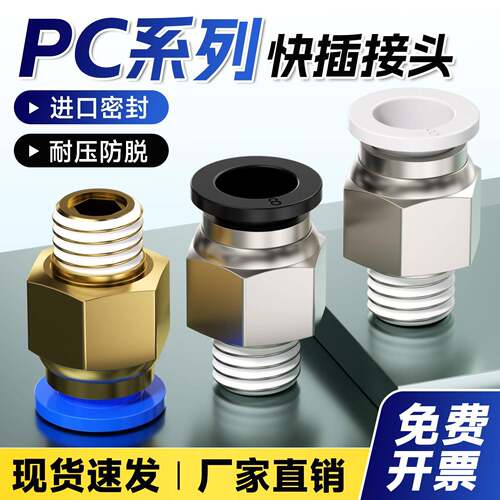 气管快速接头PC10-03直通螺纹外丝气动元件快插PC6/8-M5/02/03/04