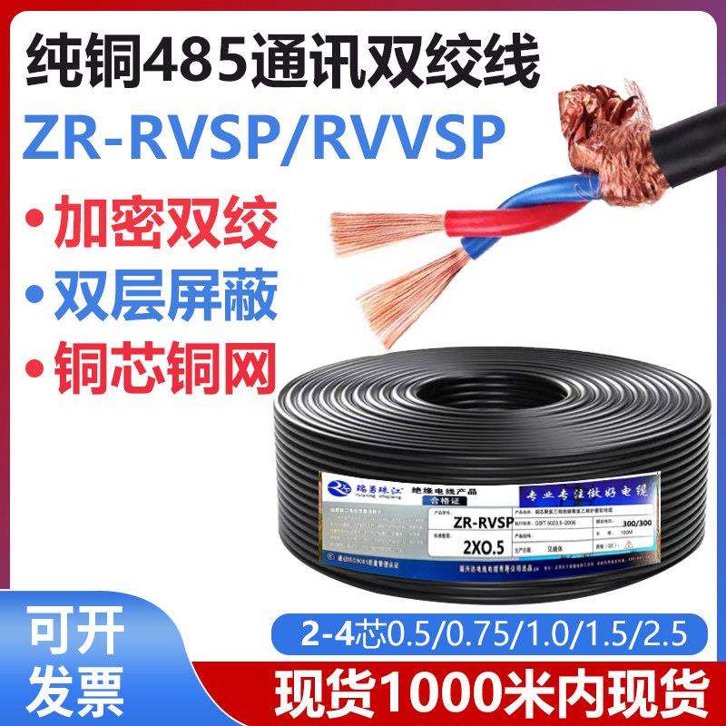 纯铜RVSP双绞遮蔽线2芯4芯485通讯抗干扰专用控制讯号线缆