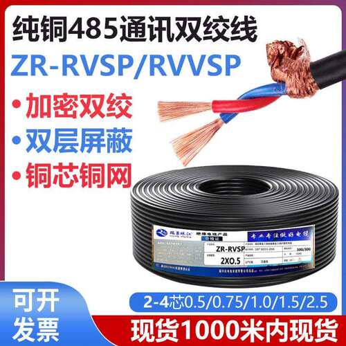 纯铜RVSP双绞遮蔽线2芯4芯485通讯抗干扰专用控制讯号线缆