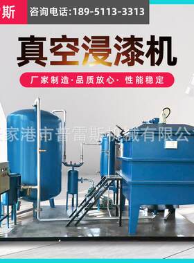真空浸漆机镇流器电子件线圈绝缘浸漆工艺ZJH--1600真空浸漆机