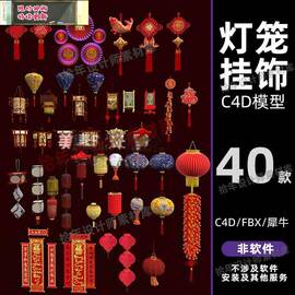 c4dmaya3dmax三维模型新年春节装饰挂件灯笼，中国结犀牛模型