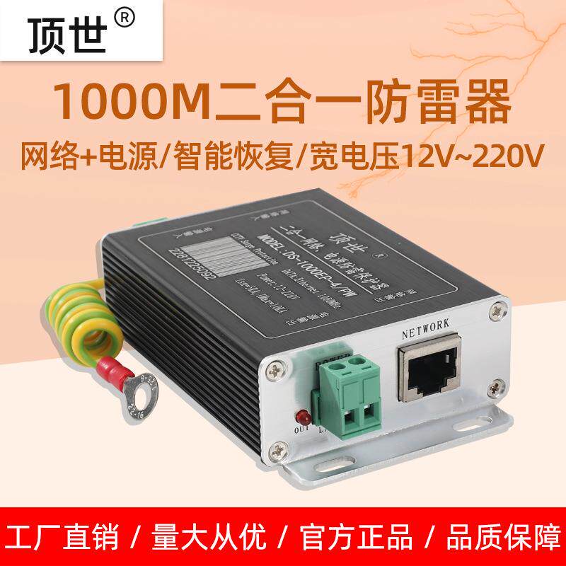 网络二合一防雷器千兆网线电源监控摄像头防雷保护器浪涌避雷器