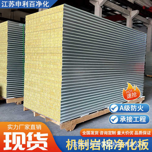 钢板夹车间岩棉板防火吊顶隔墙岩棉净化板芯无尘板供应厂家机制彩